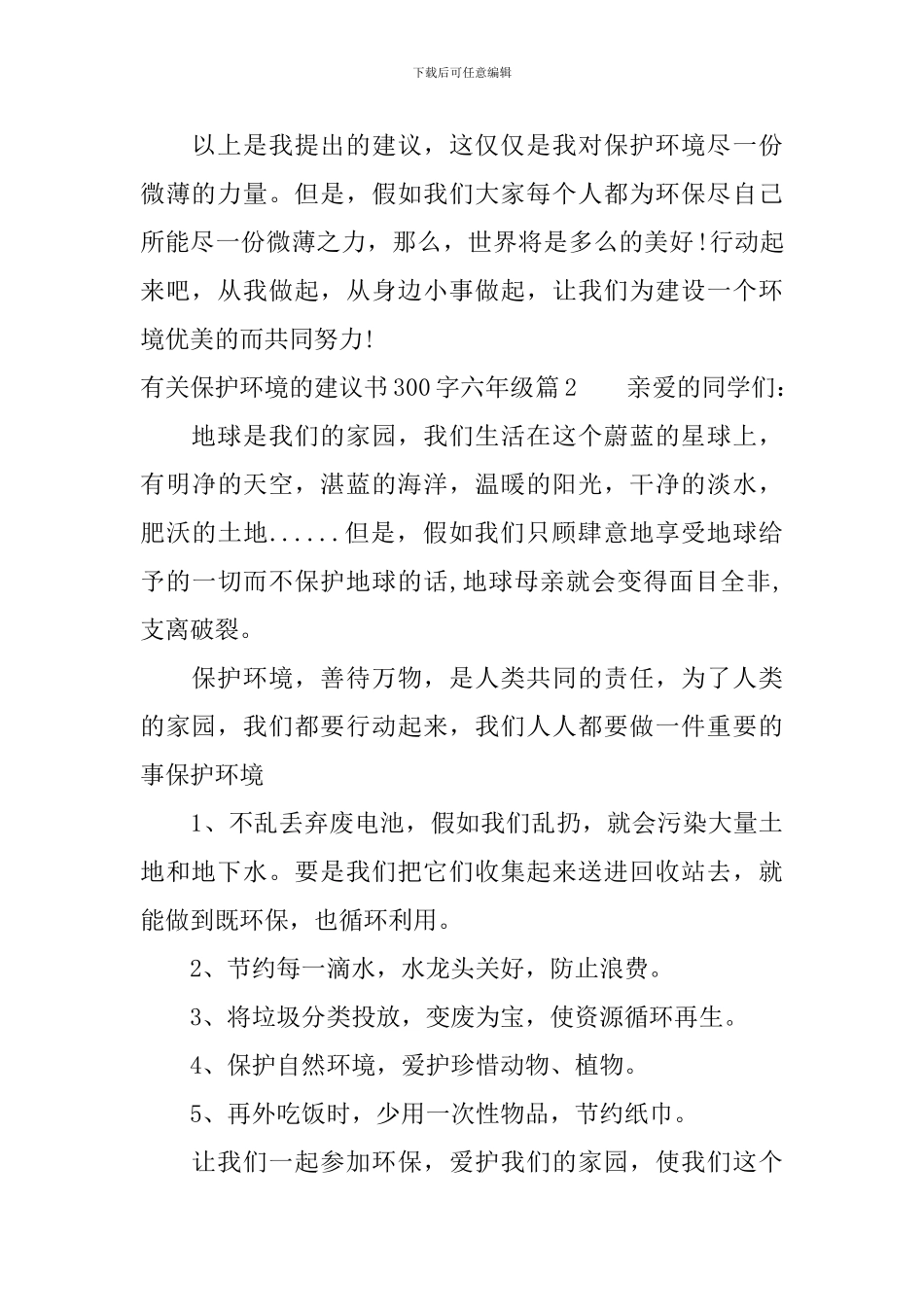 有关保护环境的建议书300字六年级_第2页