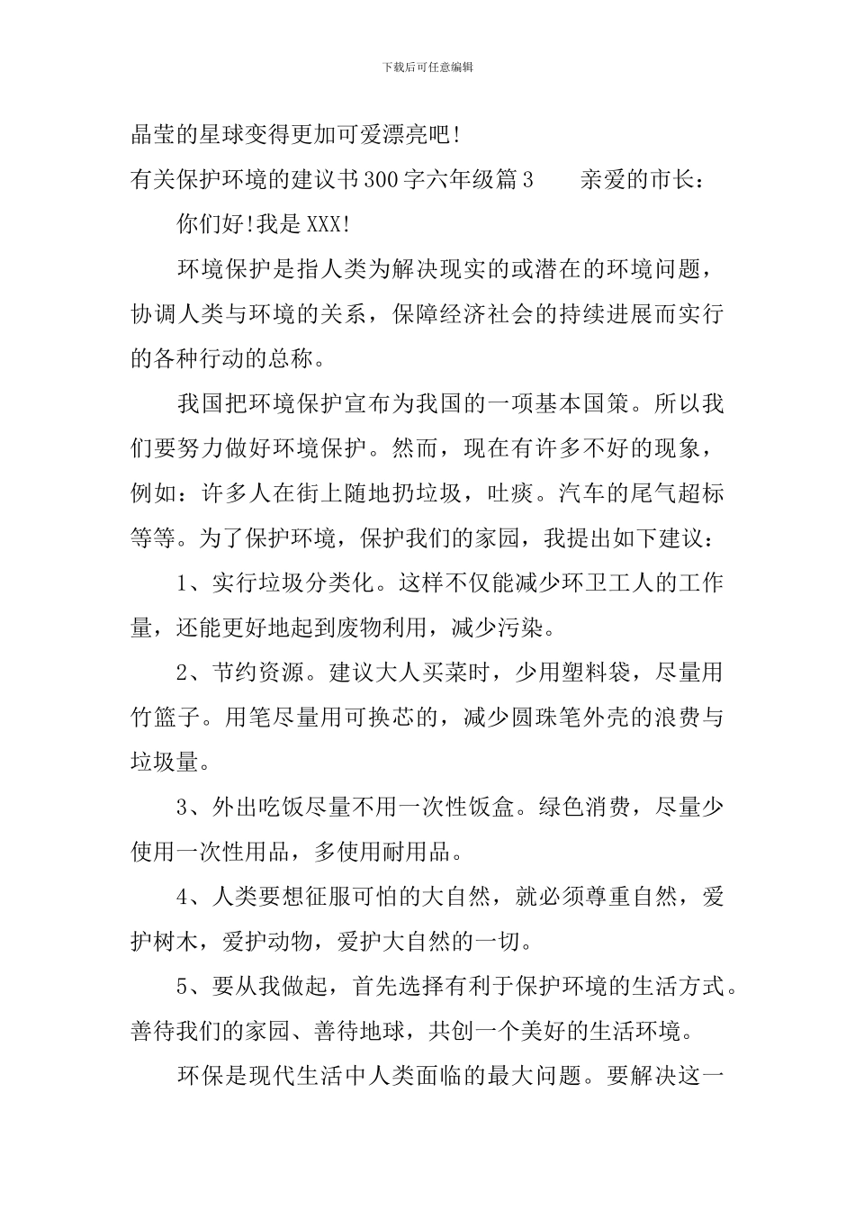 有关保护环境的建议书300字六年级_第3页