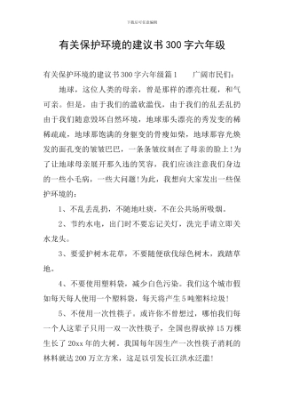 有关保护环境的建议书300字六年级