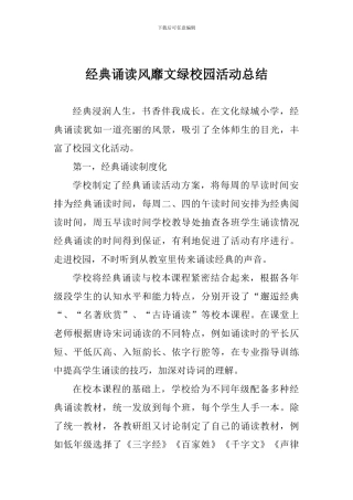 经典诵读风靡文绿校园活动总结