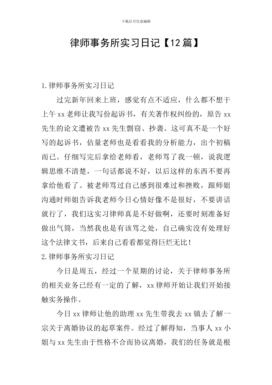 律师事务所实习日记【12篇】_第1页