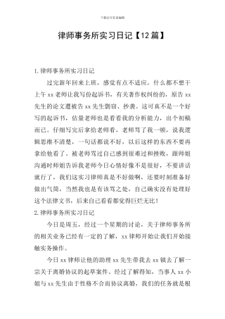 律师事务所实习日记【12篇】