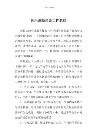 音乐课题研究工作总结