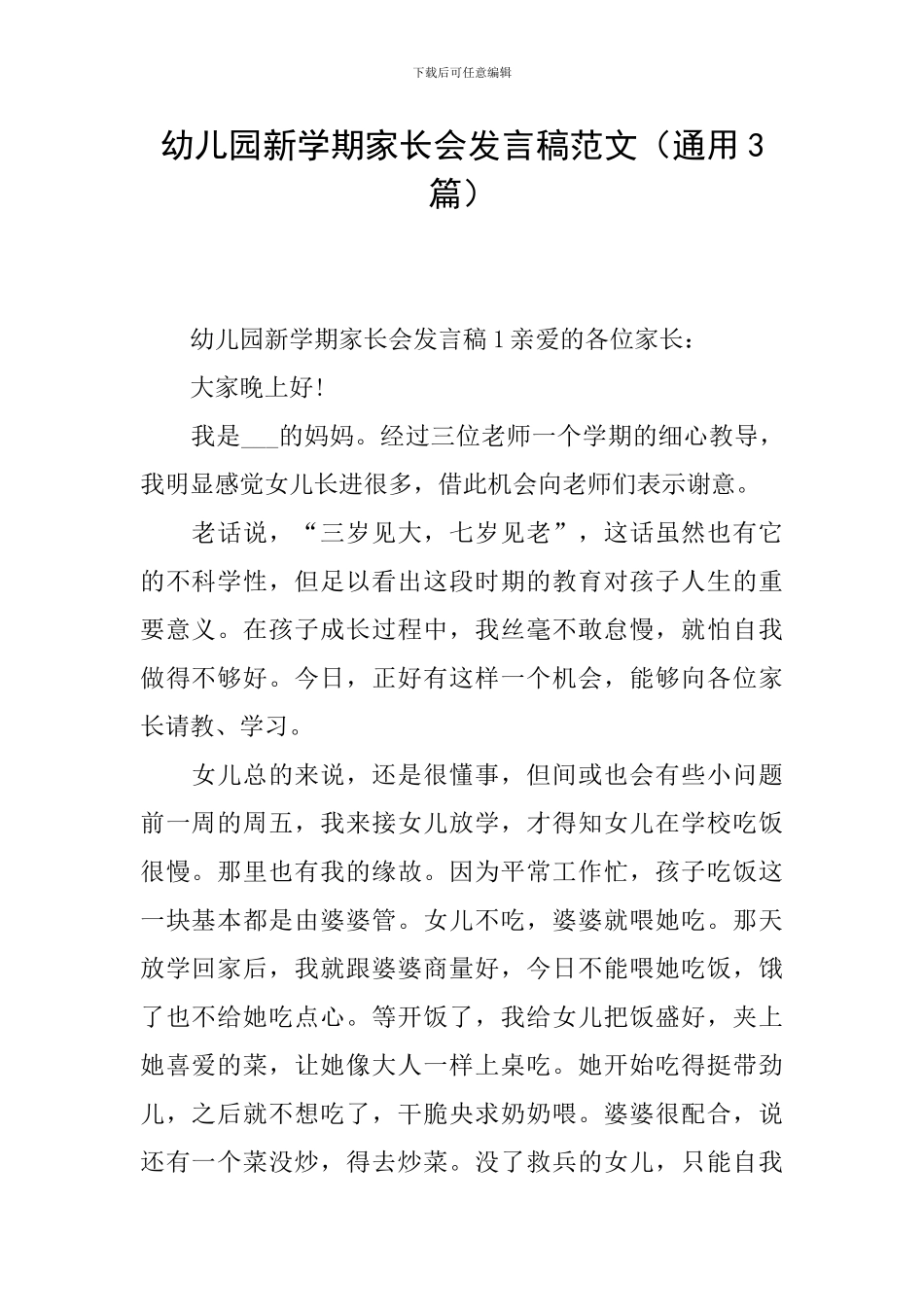 幼儿园新学期家长会发言稿范文_第1页