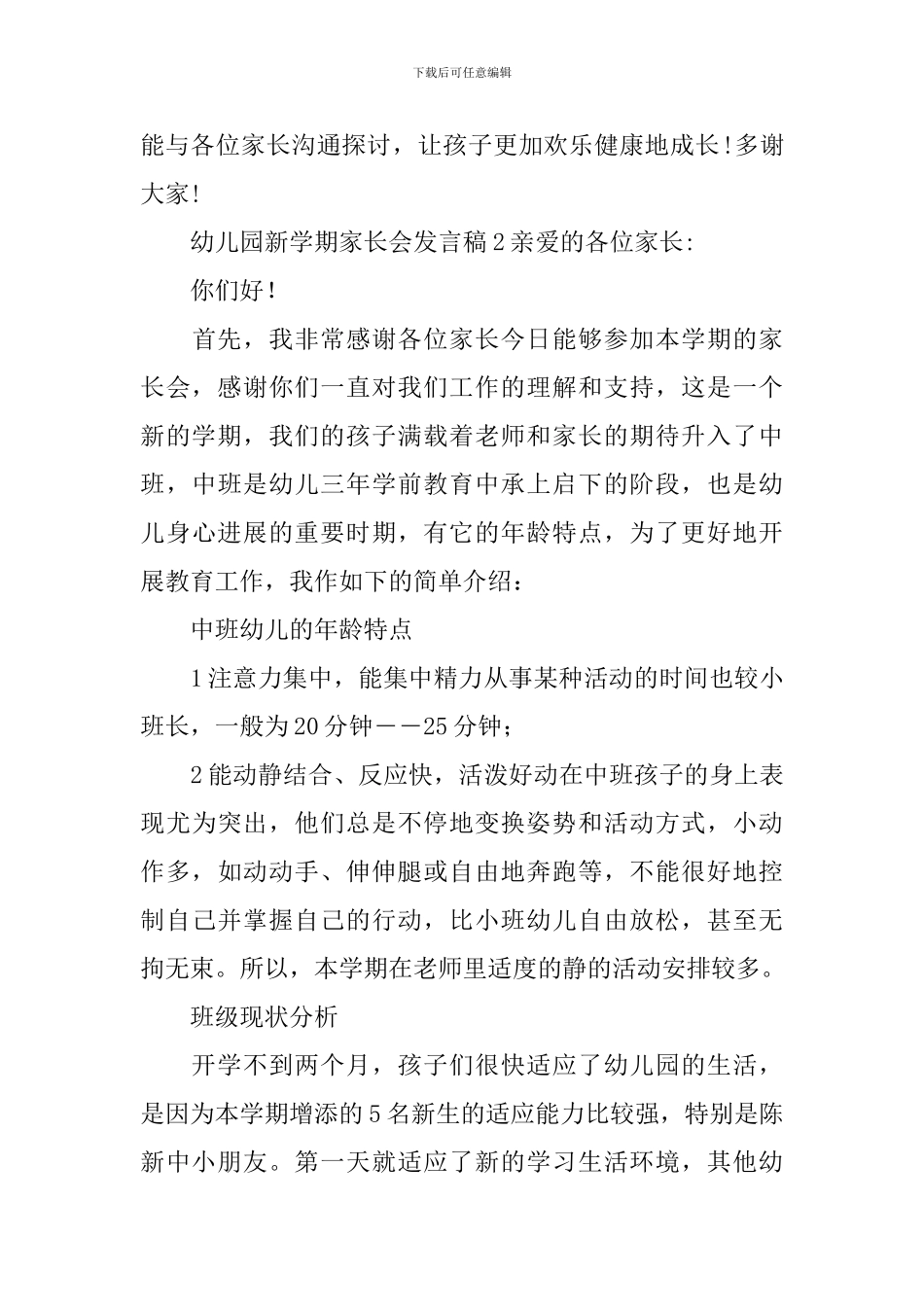 幼儿园新学期家长会发言稿范文_第3页