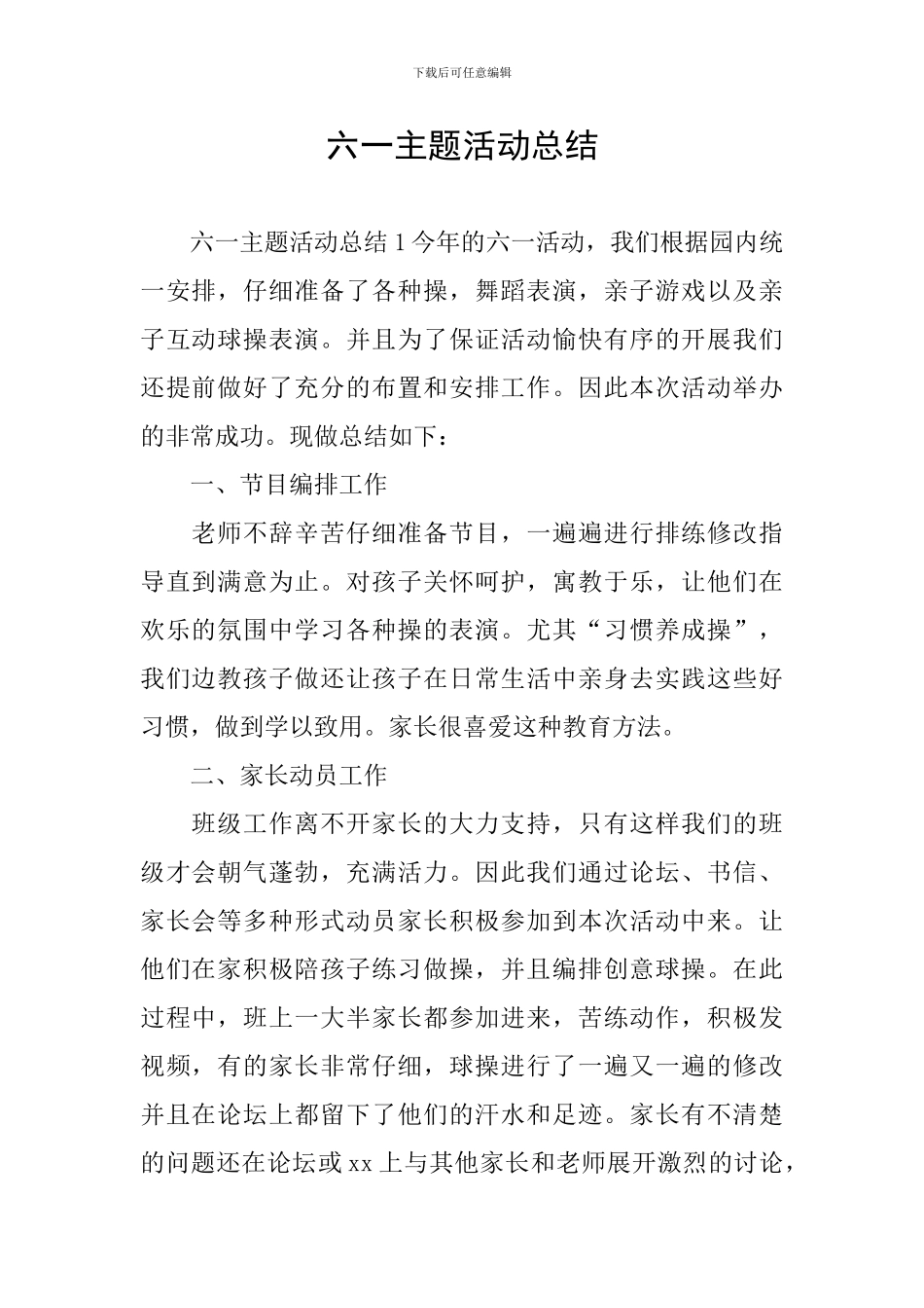 六一主题活动总结_第1页