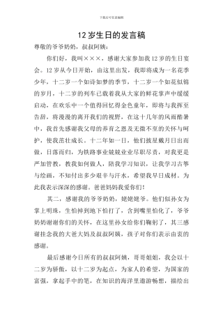 12岁生日的发言稿