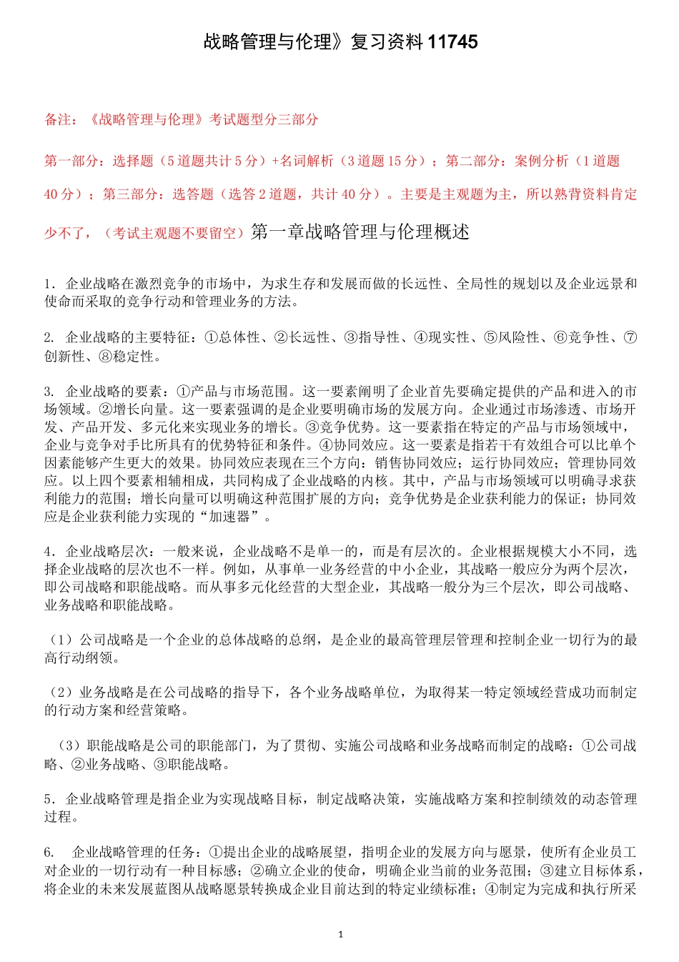 《战略管理与伦理》复习资料11745_第1页