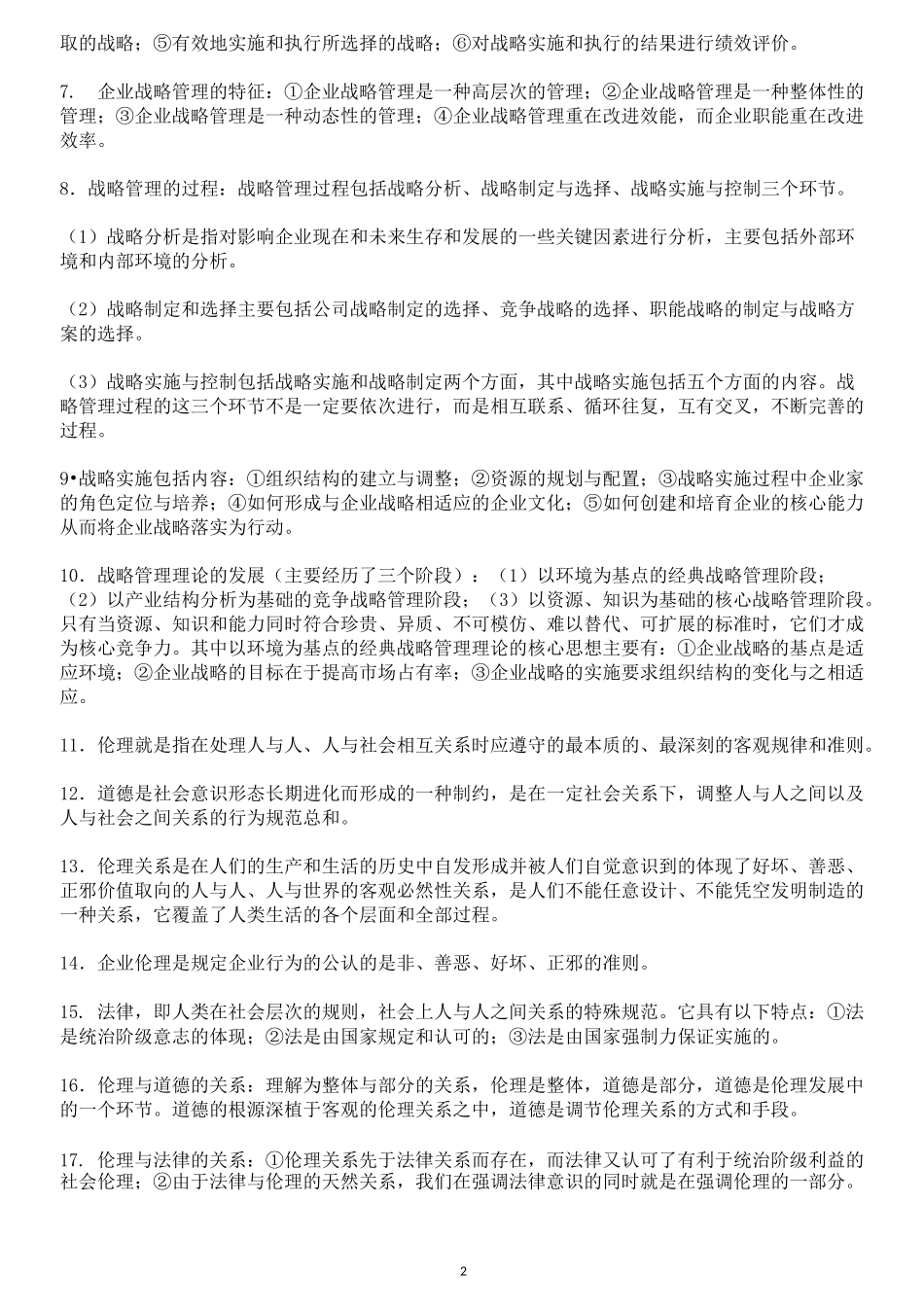 《战略管理与伦理》复习资料11745_第2页