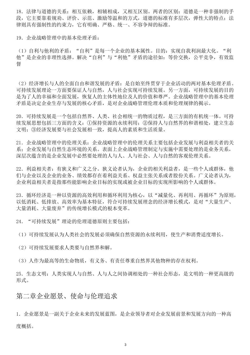 《战略管理与伦理》复习资料11745_第3页