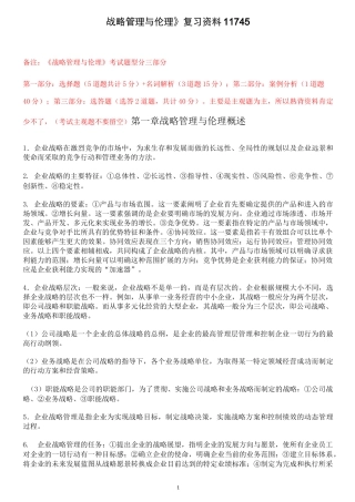 《战略管理与伦理》复习资料11745