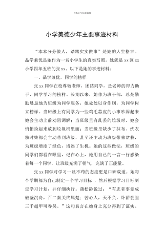 小学美德少年主要事迹材料