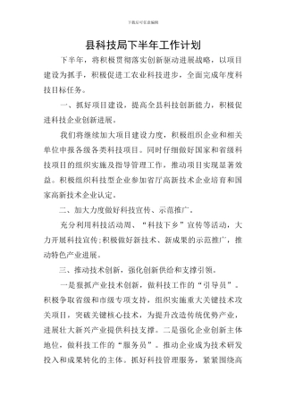 县科技局下半年工作计划
