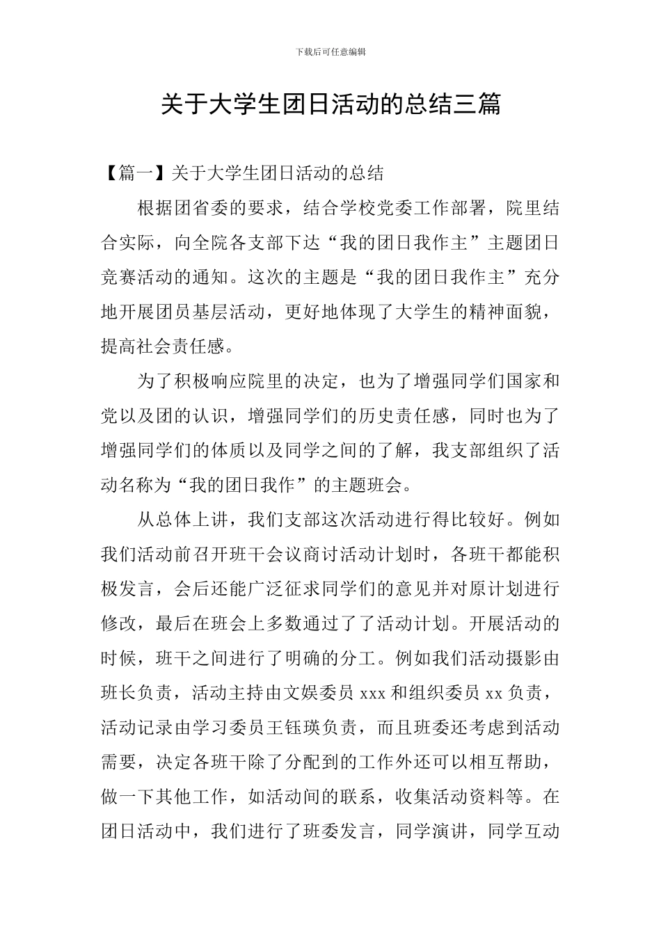 关于大学生团日活动的总结三篇_第1页