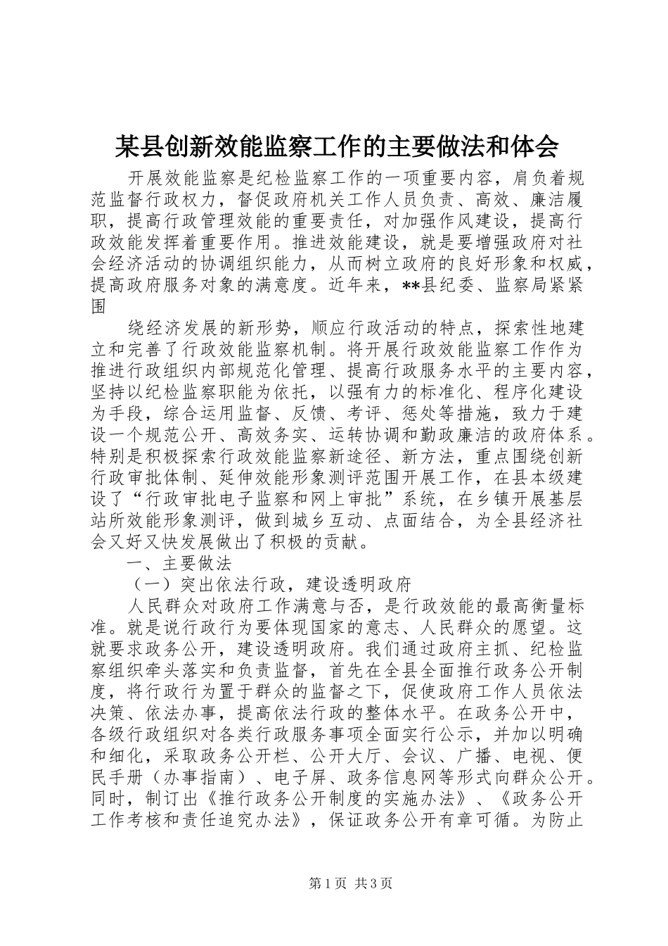 某县创新效能监察工作的主要做法和体会_第1页