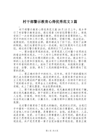 村干部警示教育心得优秀范文3篇