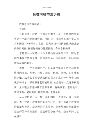 致敬教师节演讲稿