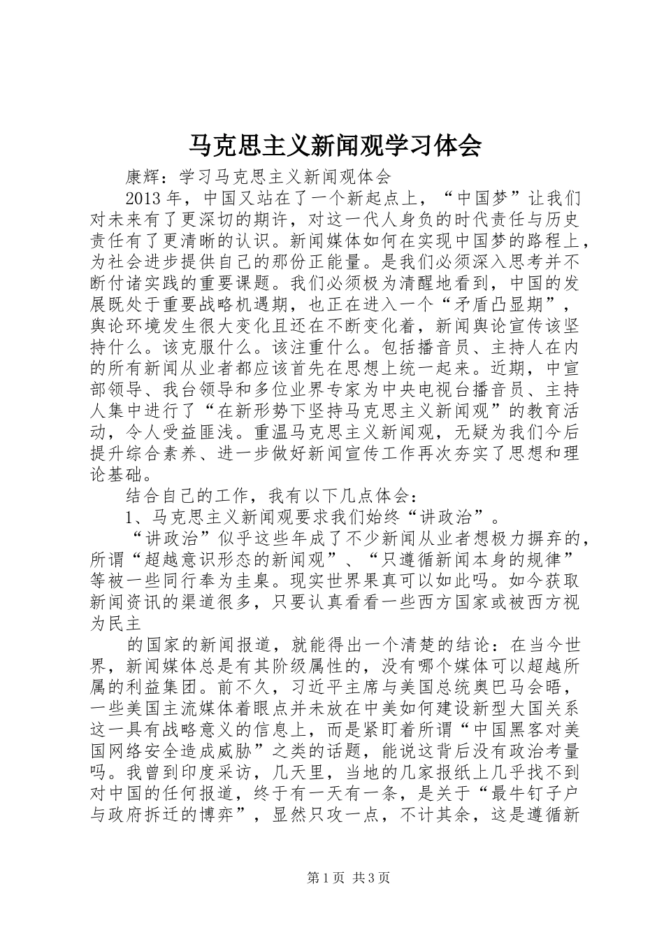 马克思主义新闻观学习体会_第1页