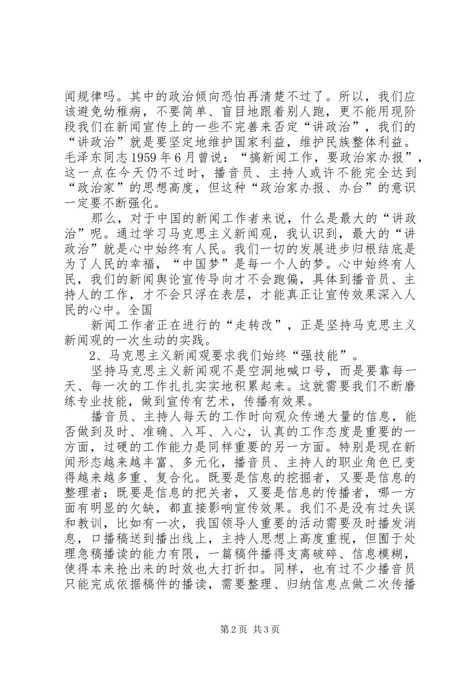 马克思主义新闻观学习体会_第2页