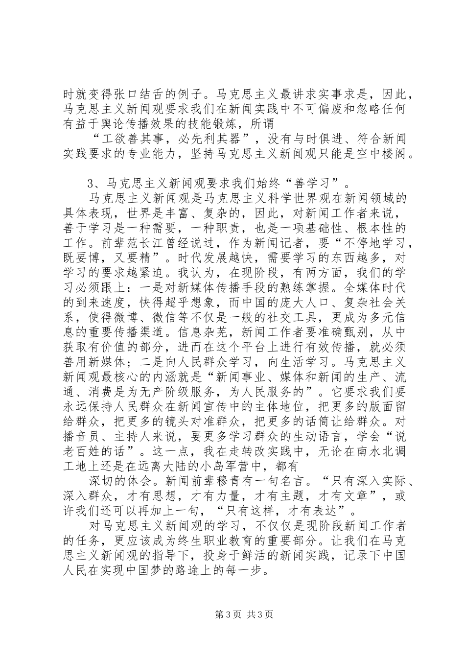 马克思主义新闻观学习体会_第3页