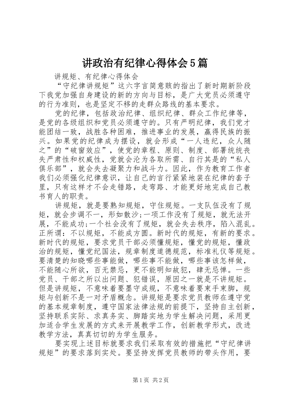 讲政治有纪律心得体会5篇_3_第1页