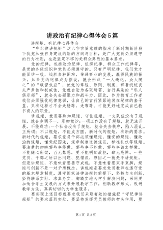 讲政治有纪律心得体会5篇_3