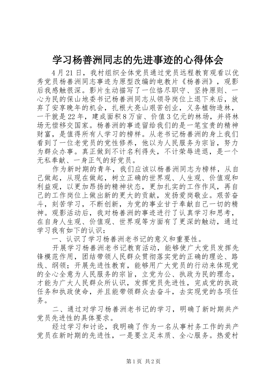 学习杨善洲同志的先进事迹的心得体会_第1页