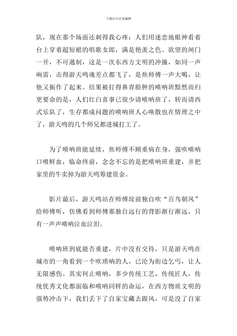 组织观看《百鸟朝凤》心得体会精选模板_第3页