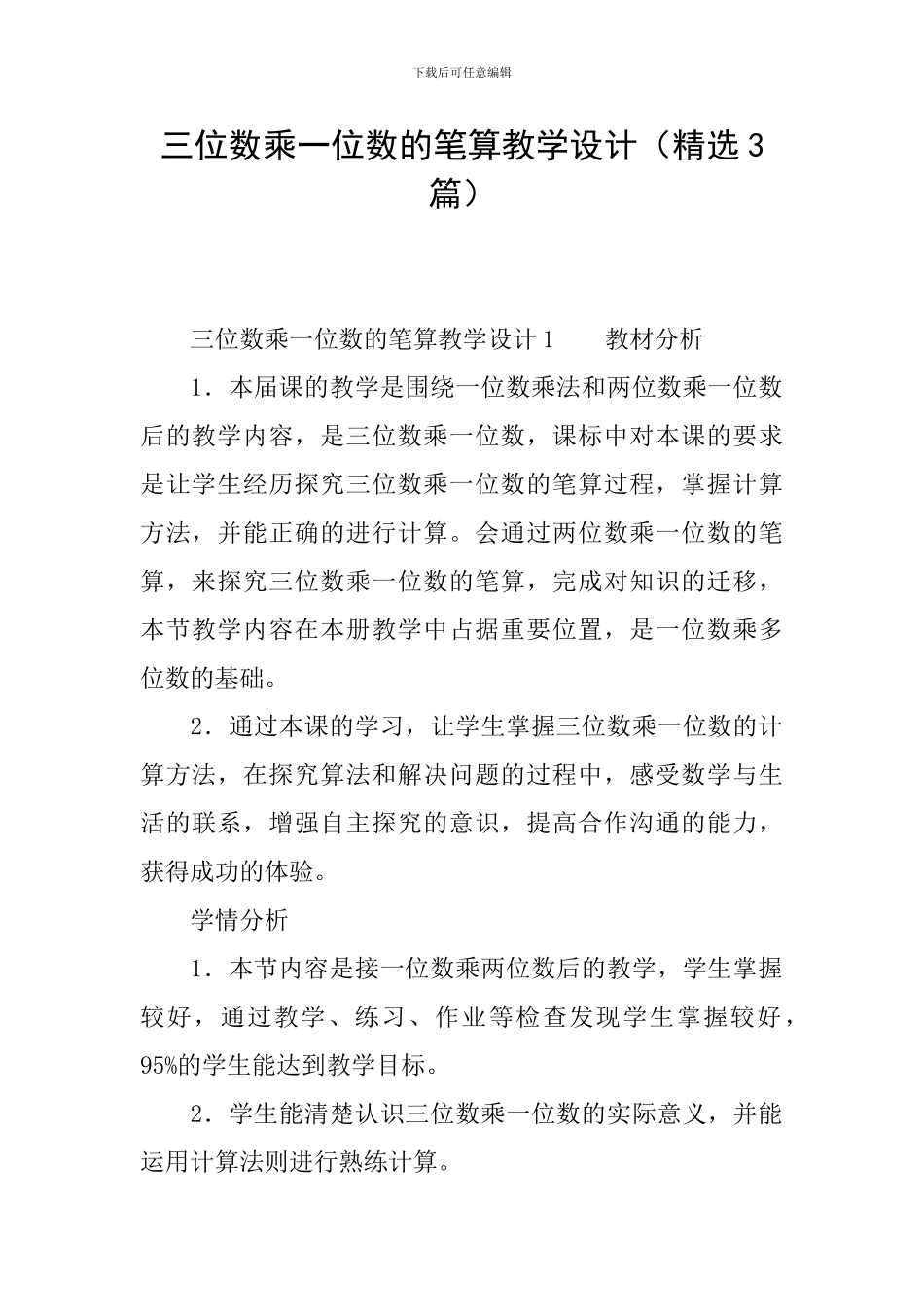 三位数乘一位数的笔算教学设计_第1页