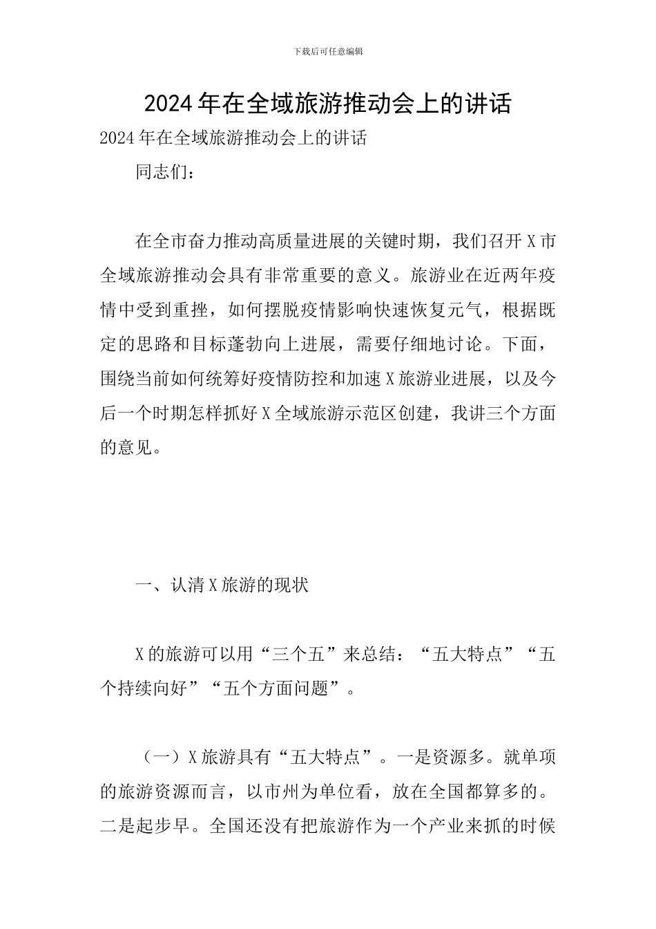 2024年在全域旅游推进会上的讲话_第1页