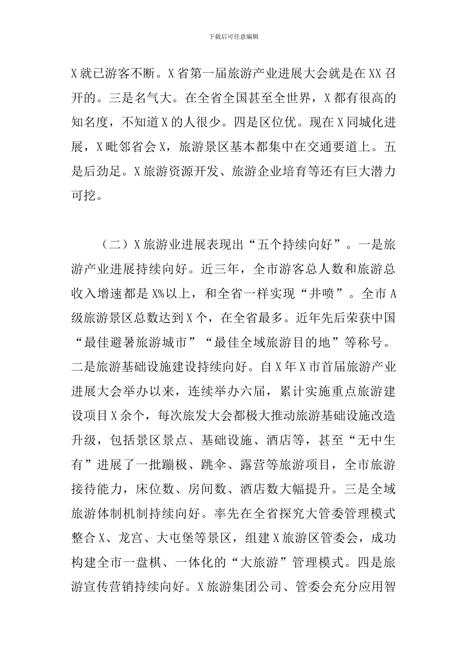 2024年在全域旅游推进会上的讲话_第2页