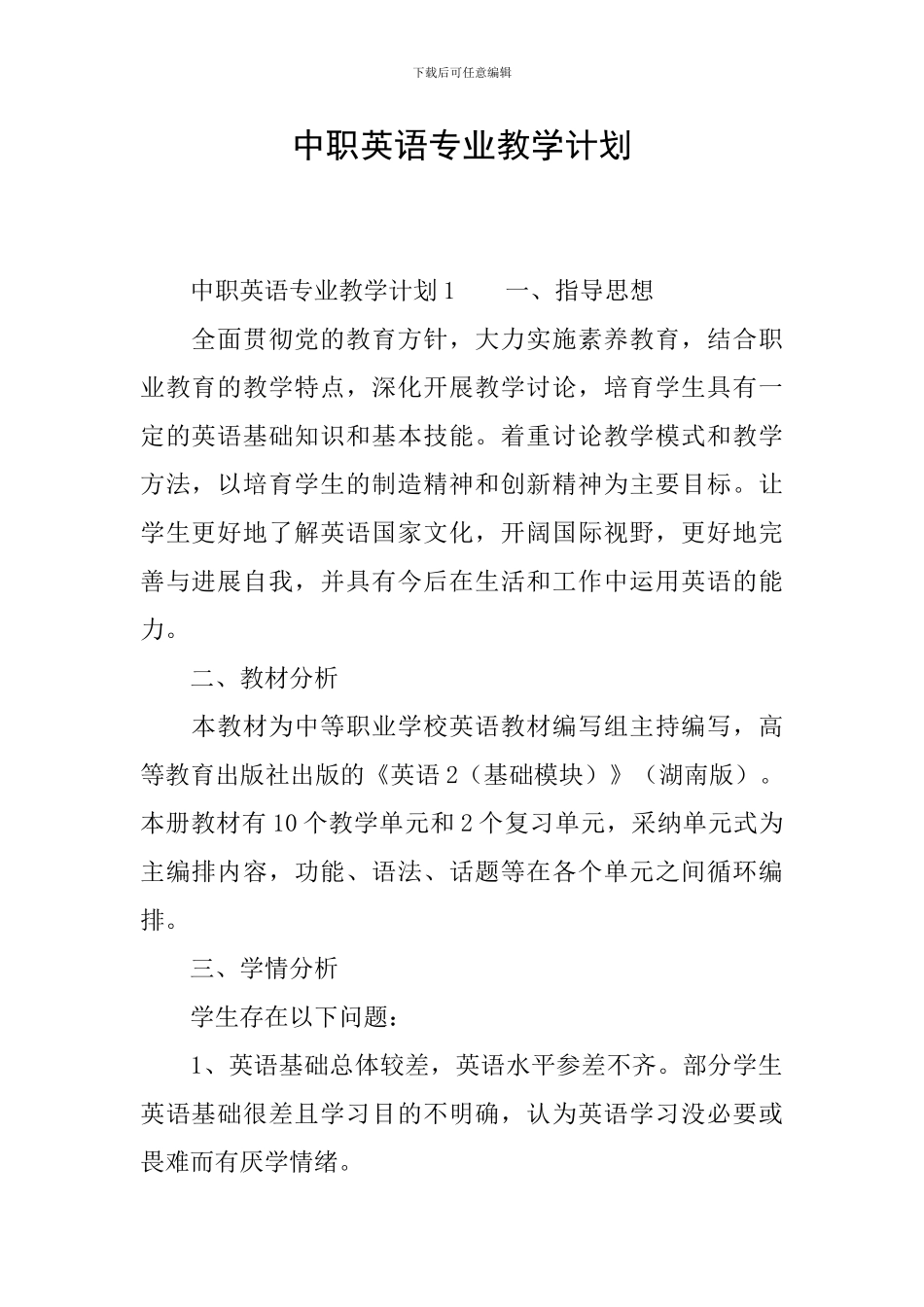 中职英语专业教学计划_第1页