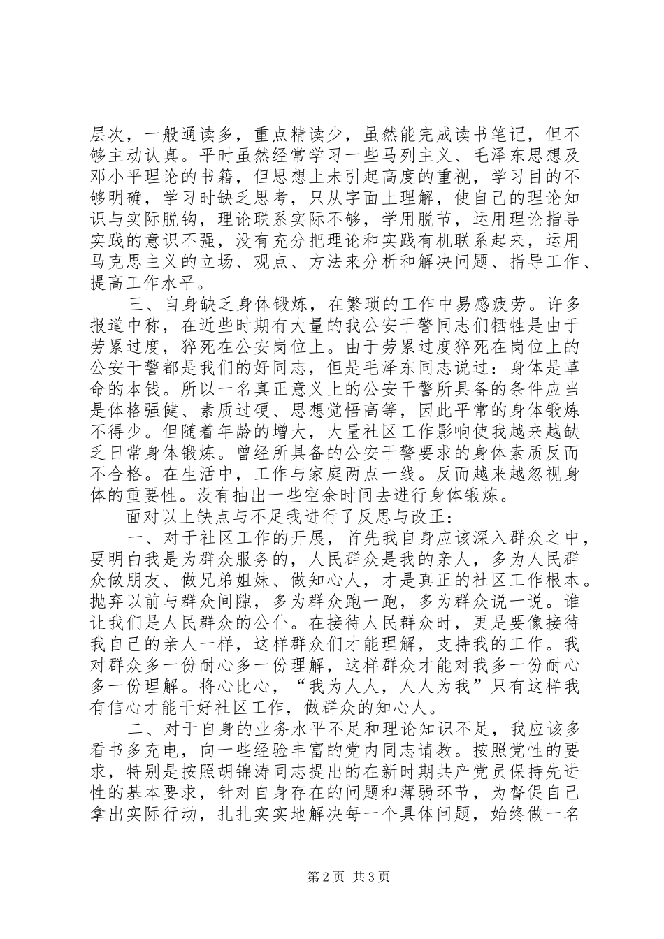 严警纪、肃警风、强规范路面执法专项教育整顿工作心得体会_第2页