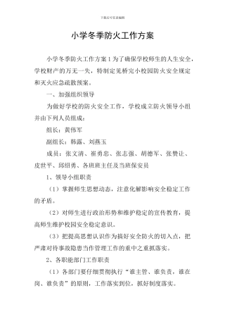 小学冬季防火工作方案
