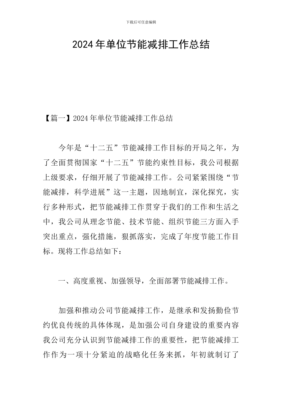 2024年单位节能减排工作总结_第1页