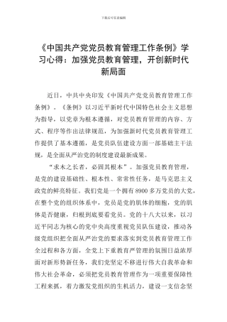 《中国共产党党员教育管理工作条例》学习心得：加强党员教育管理-开创新时代新局面
