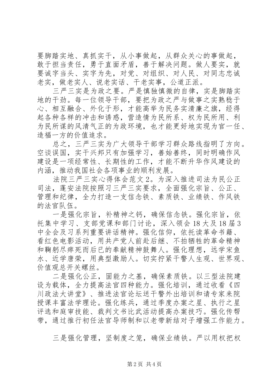 法院三严三实心得体会3篇_第2页