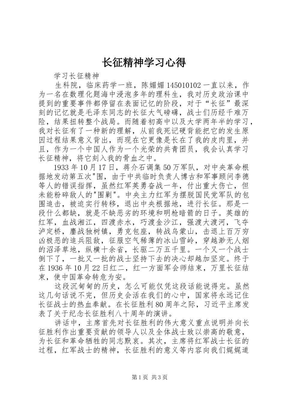 长征精神学习心得_第1页