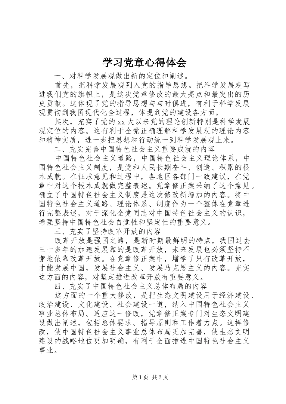 学习党章心得体会 (32)_第1页