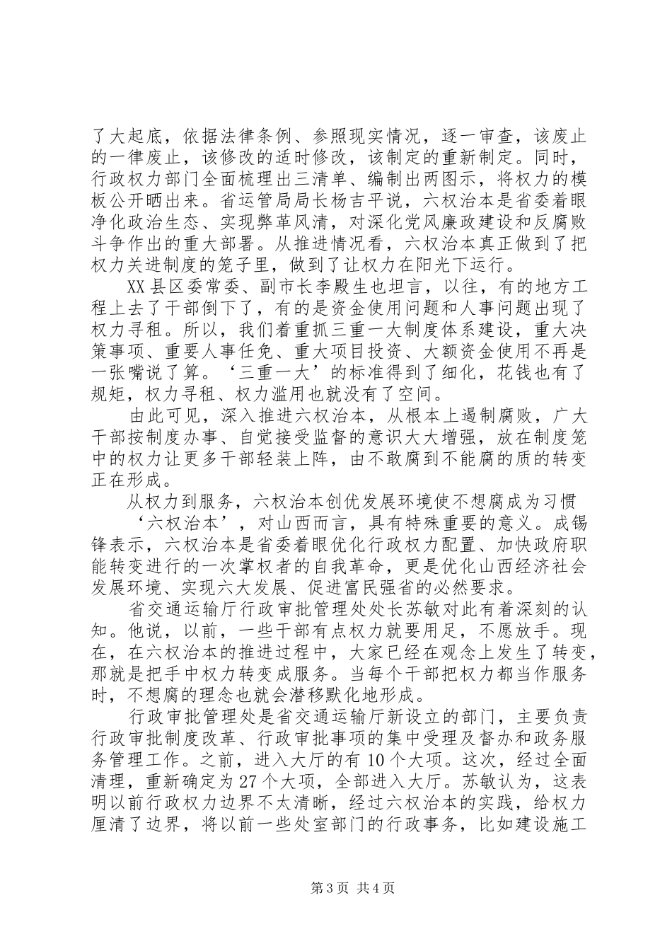 XX年坚持六权治本心得体会【荐读】_第3页