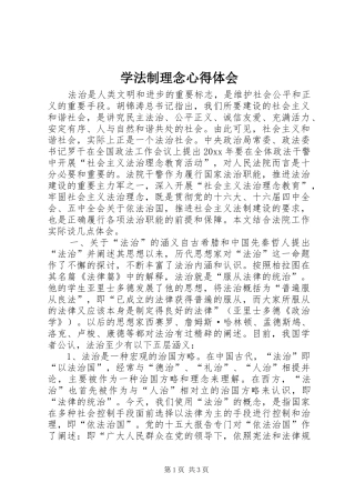 学法制理念心得体会