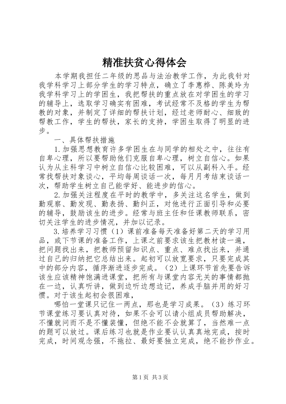 精准扶贫心得体会_3_第1页