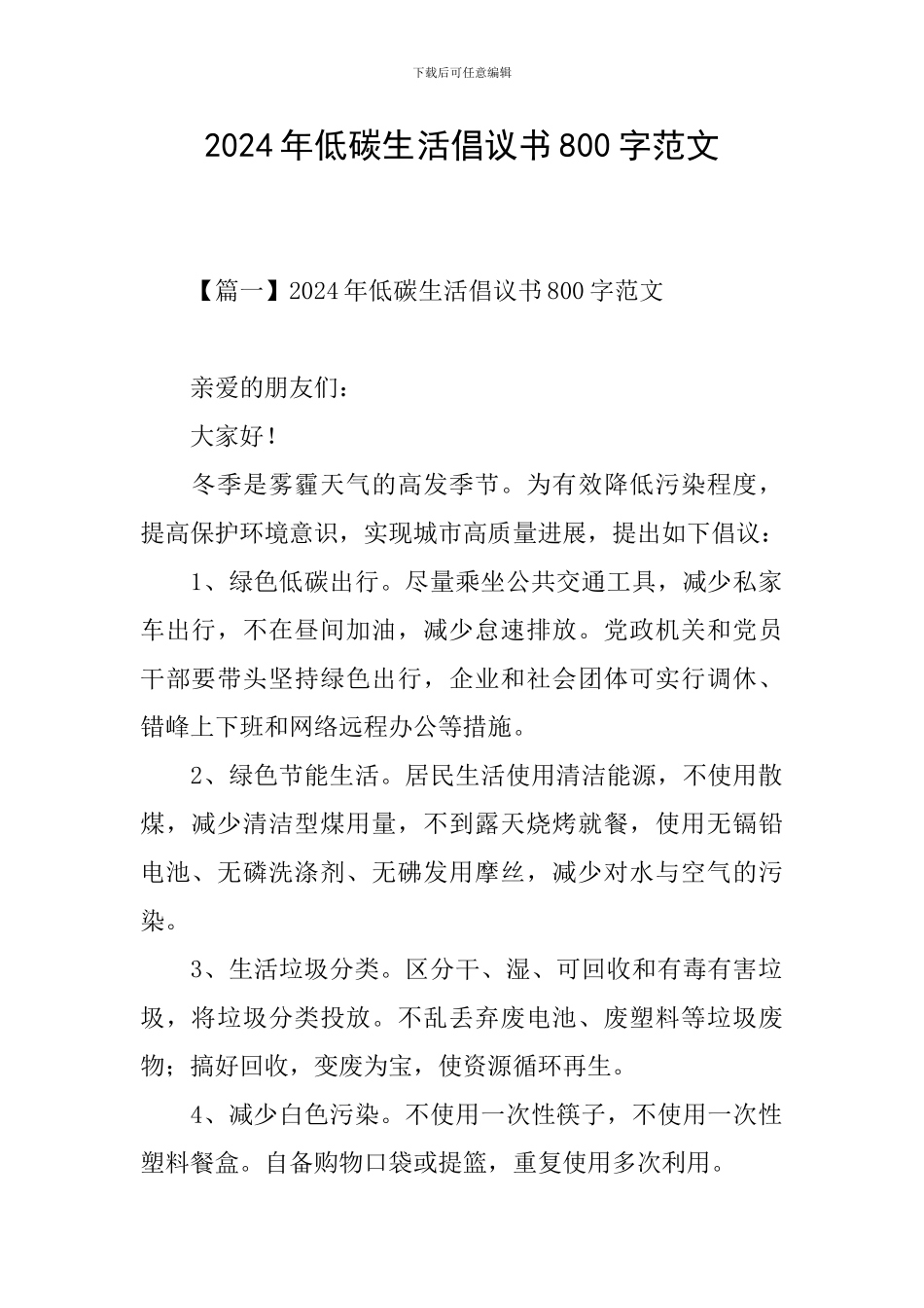 2024年低碳生活倡议书800字范文_第1页