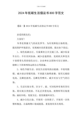 2024年低碳生活倡议书800字范文