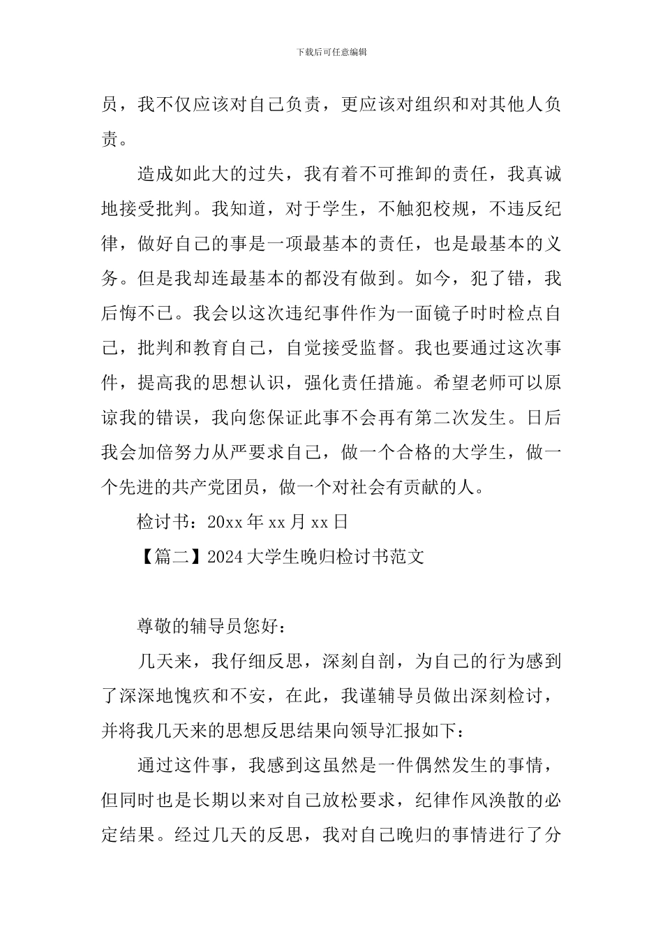 2024大学生晚归检讨书范文_第2页
