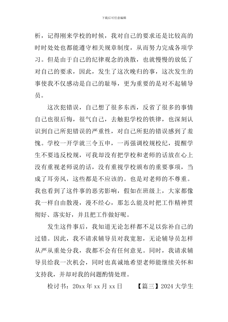 2024大学生晚归检讨书范文_第3页