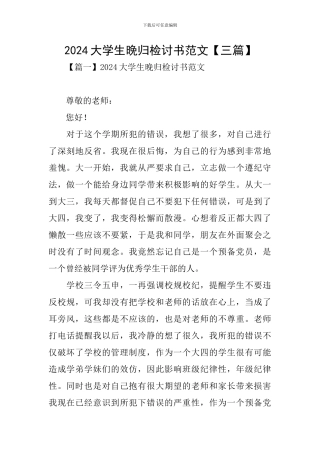 2024大学生晚归检讨书范文