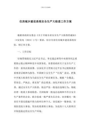 住房城乡建设系统安全生产大检查工作方案