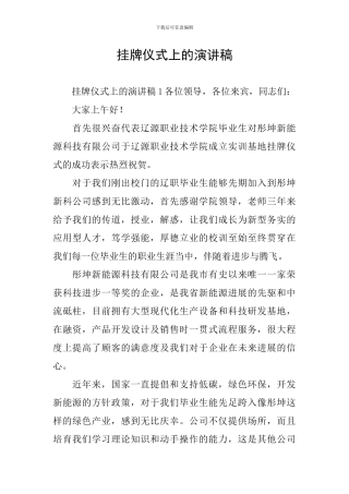 挂牌仪式上的演讲稿