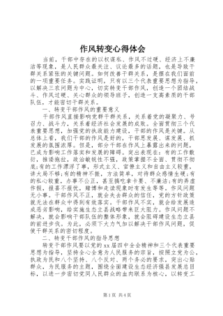 作风转变心得体会